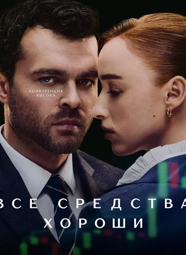 Все средства хороши