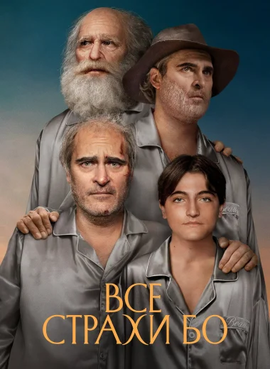 Все страхи Бо