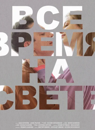 Все время на свете