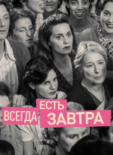 Всегда есть завтра