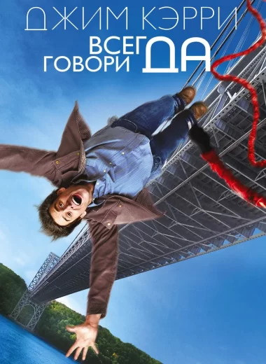 Всегда говори «ДА»