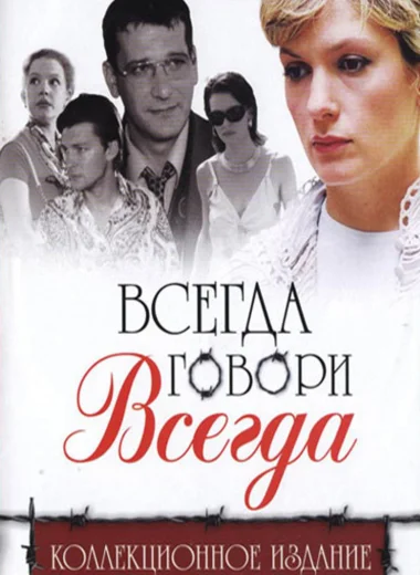 Всегда говори «всегда»