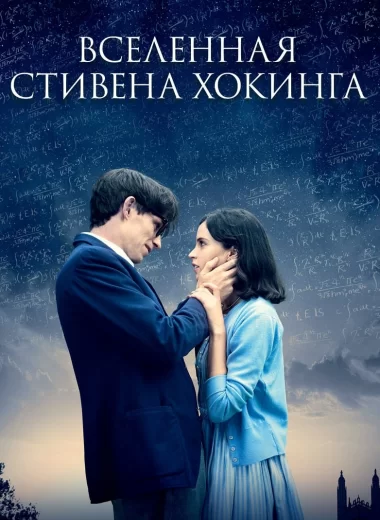 Вселенная Стивена Хокинга
