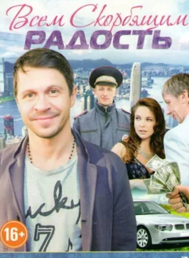 Всем скорбящим радость