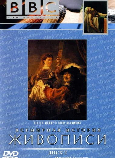 Всемирная история живописи