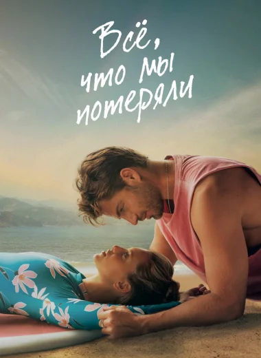 Всё, что мы потеряли