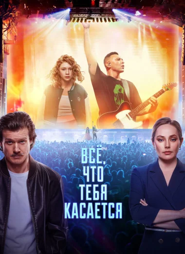 Всё, что тебя касается
