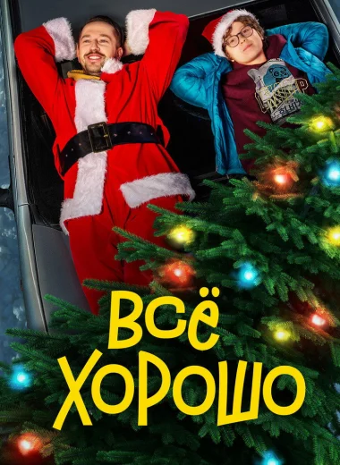 Всё хорошо