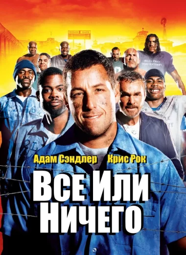 Всё или ничего
