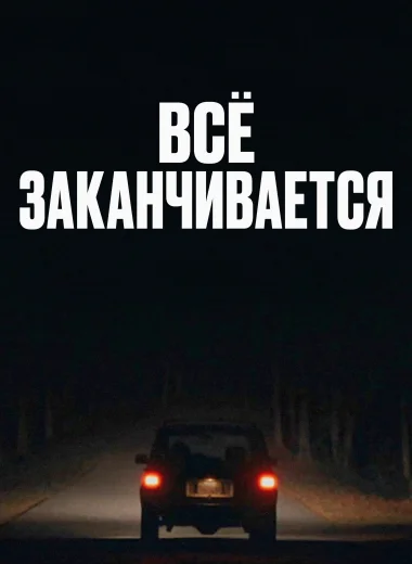 Всё заканчивается