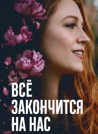 Всё закончится на нас