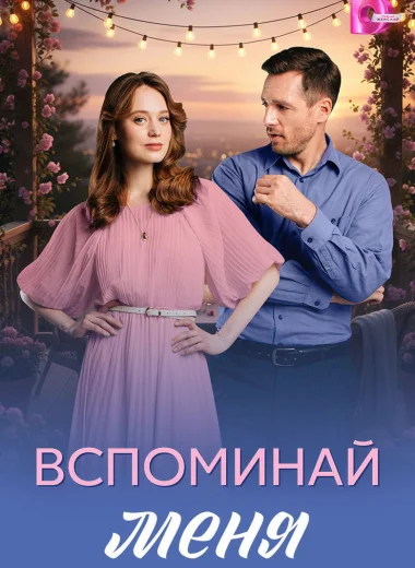 Вспоминай меня