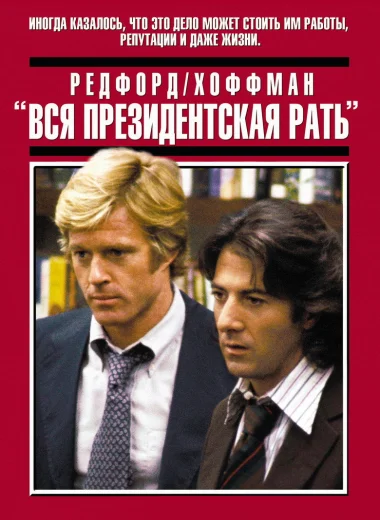 Вся президентская рать