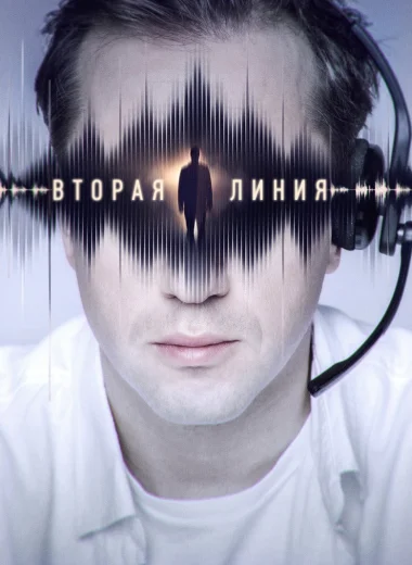 Вторая линия