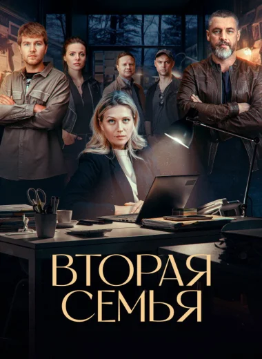 Вторая семья