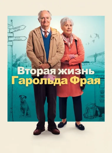 Вторая жизнь Гарольда Фрая