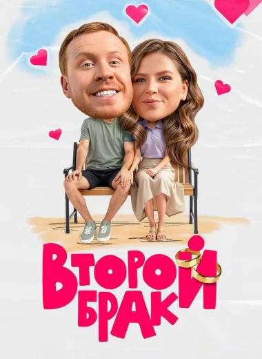 Второй брак