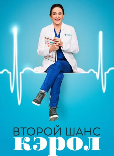 Второй шанс Кэрол