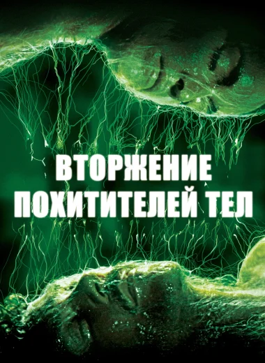 Вторжение похитителей тел