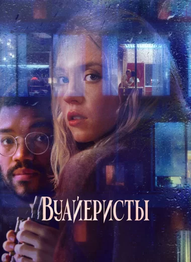 Вуайеристы