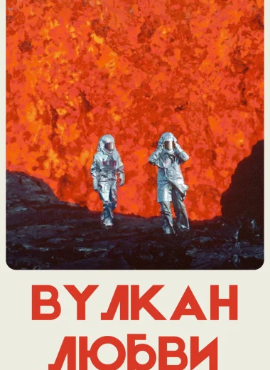 Вулкан любви