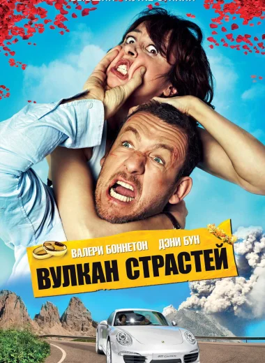 Вулкан страстей
