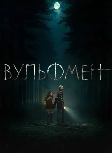 Вульфмен