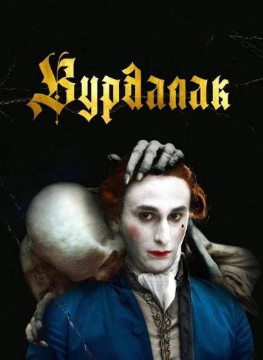 Вурдалак