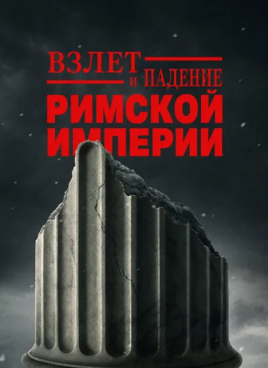Взлёт и падение Римской империи