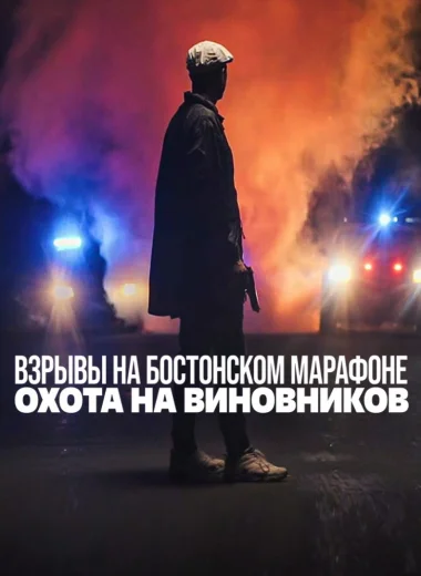 Взрывы на Бостонском марафоне: охота на виновников