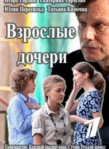 Взрослые дочери