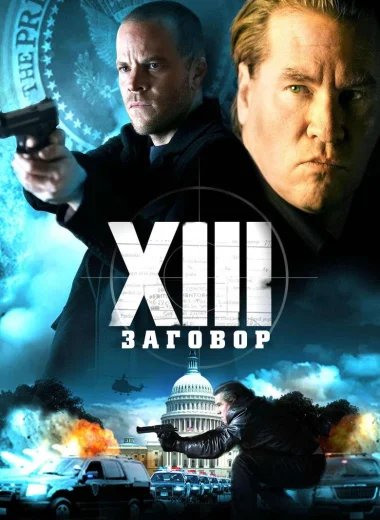 XIII: Заговор