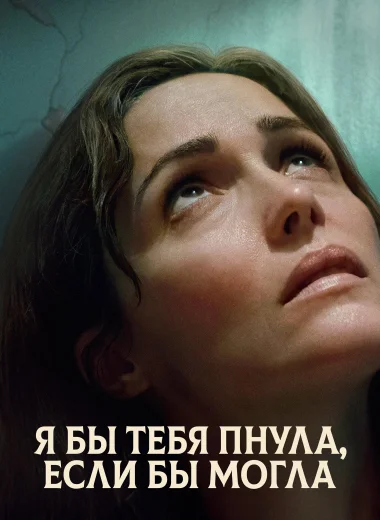 Я бы тебя пнула, если бы могла