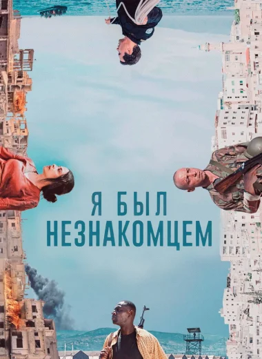 Я был незнакомцем