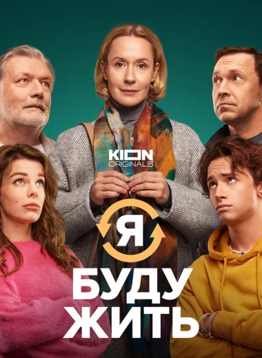 Я буду жить