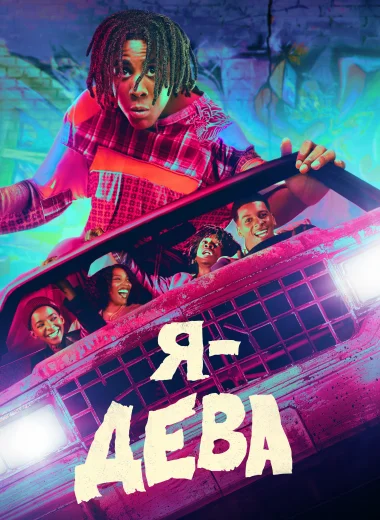 Я – дева