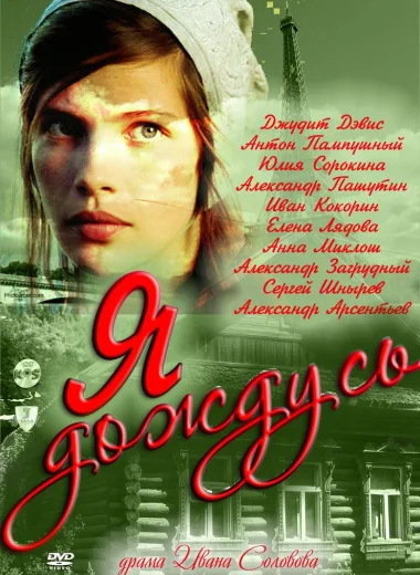 Я дождусь