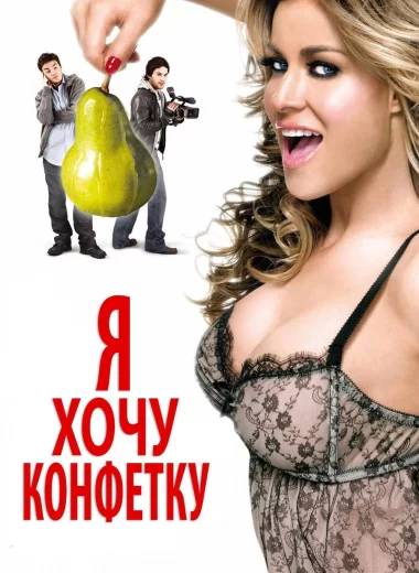 Я хочу конфетку