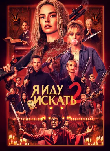 Я иду искать 2