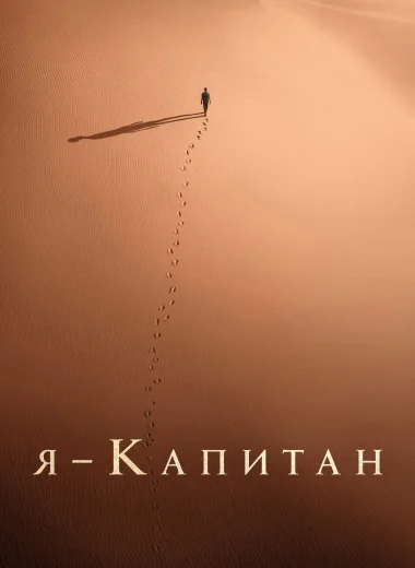 Я – капитан