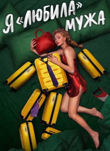 Я «любила» мужа