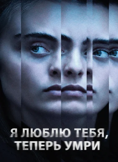 Я люблю тебя, теперь умри