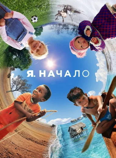 Я. Начало