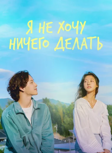 Я не хочу ничего делать