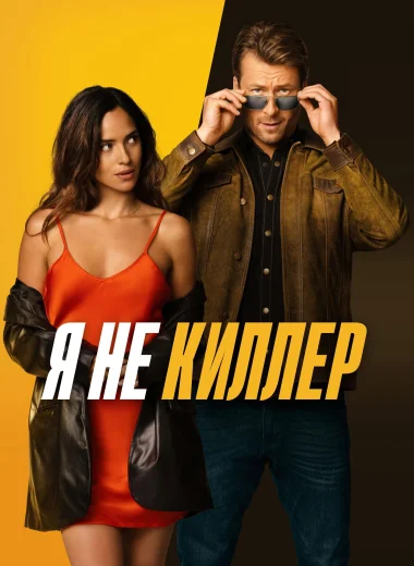 Я не киллер
