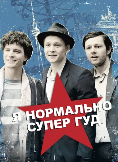 Я нормально супер гуд