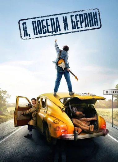 Я, «Победа» и Берлин