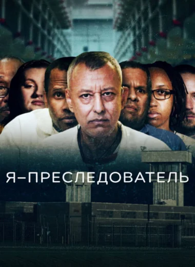 Я – преследователь