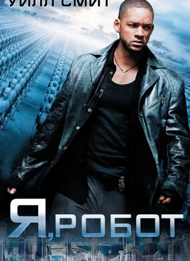 Я, робот