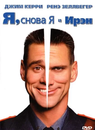 Я, снова я и Ирэн
